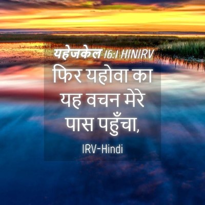 Picture 04 - यहेजकेल 16:1 HINIRV - फिर यहोवा का यह वचन - Bible Verse Picture