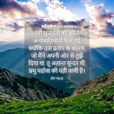 Picture 04 - यहेजकेल 16:14 HINIRV - तेरी सुन्दरता की - Bible Verse Picture