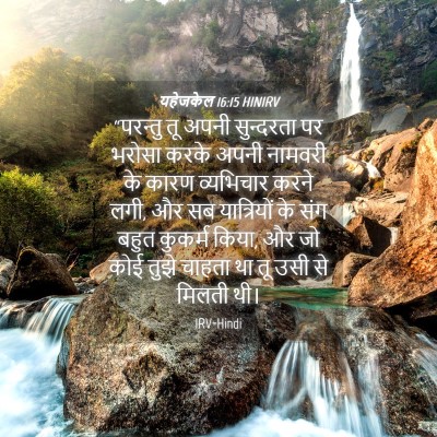 Picture 04 - यहेजकेल 16:15 HINIRV - “परन्तु तू अपनी - Bible Verse Picture