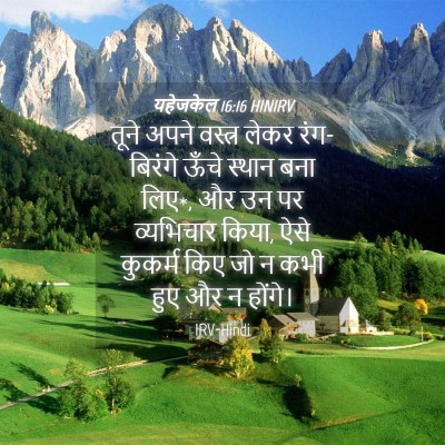 Picture 04 - यहेजकेल 16:16 HINIRV - तूने अपने वस्त्र - Bible Verse Picture
