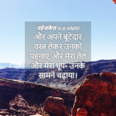 Picture 04 - यहेजकेल 16:18 HINIRV - और अपने बूटेदार - Bible Verse Picture