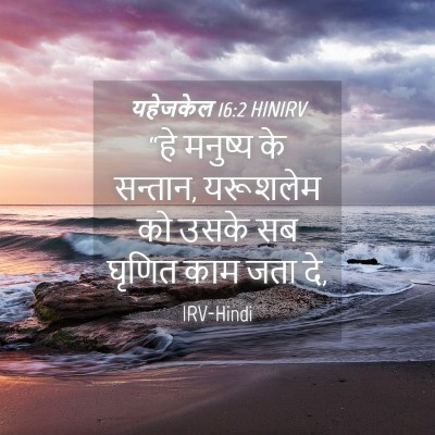 Picture 04 - यहेजकेल 16:2 HINIRV - “हे मनुष्य के - Bible Verse Picture
