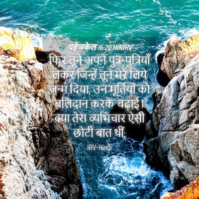 Picture 04 - यहेजकेल 16:20 HINIRV - फिर तूने अपने - Bible Verse Picture