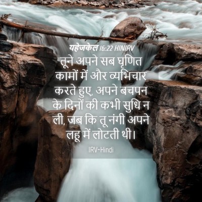 Picture 04 - यहेजकेल 16:22 HINIRV - तूने अपने सब घृणित - Bible Verse Picture