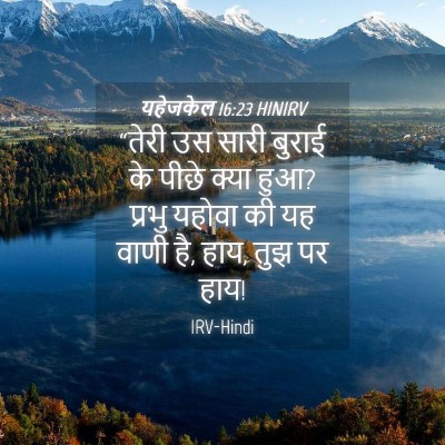 Picture 04 - यहेजकेल 16:23 HINIRV - “तेरी उस सारी - Bible Verse Picture