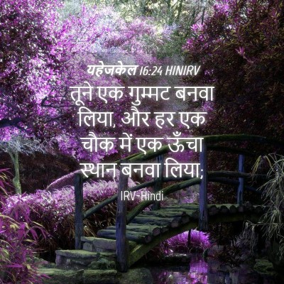 Picture 04 - यहेजकेल 16:24 HINIRV - तूने एक गुम्मट - Bible Verse Picture