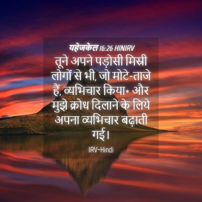 Picture 04 - यहेजकेल 16:26 HINIRV - तूने अपने पड़ोसी - Bible Verse Picture