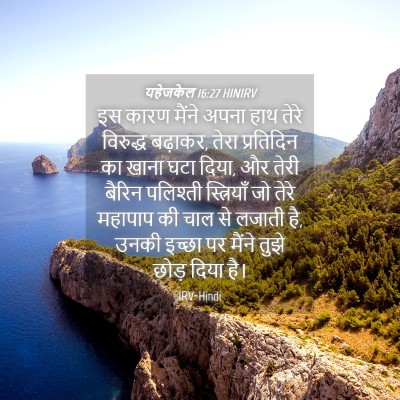 Picture 04 - यहेजकेल 16:27 HINIRV - इस कारण मैंने अपना - Bible Verse Picture