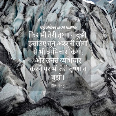 Picture 04 - यहेजकेल 16:28 HINIRV - फिर भी तेरी तृष्णा - Bible Verse Picture