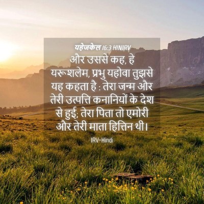 Picture 04 - यहेजकेल 16:3 HINIRV - और उससे कह, हे - Bible Verse Picture