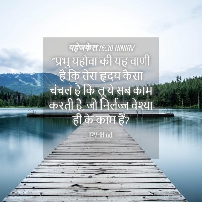 Picture 04 - यहेजकेल 16:30 HINIRV - “प्रभु यहोवा की यह - Bible Verse Picture