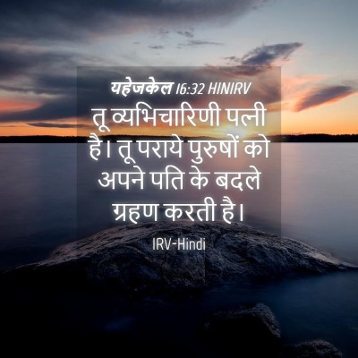 Picture 04 - यहेजकेल 16:32 HINIRV - तू व्यभिचारिणी - Bible Verse Picture