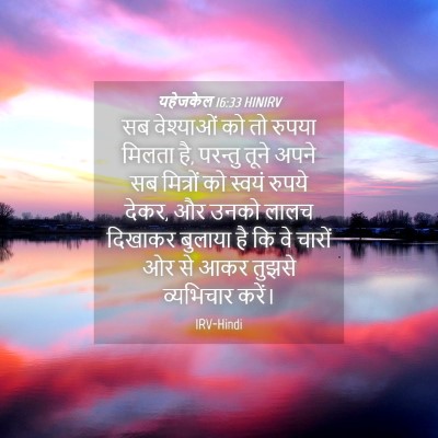 Picture 04 - यहेजकेल 16:33 HINIRV - सब वेश्याओं को तो - Bible Verse Picture