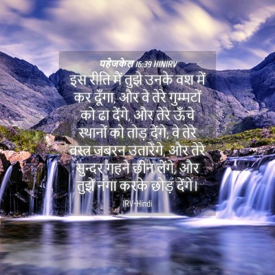 Picture 04 - यहेजकेल 16:39 HINIRV - इस रीति मैं तुझे - Bible Verse Picture