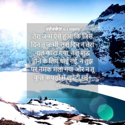 Picture 04 - यहेजकेल 16:4 HINIRV - तेरा जन्म ऐसे हुआ - Bible Verse Picture