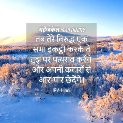 Picture 04 - यहेजकेल 16:40 HINIRV - तब तेरे विरुद्ध एक - Bible Verse Picture