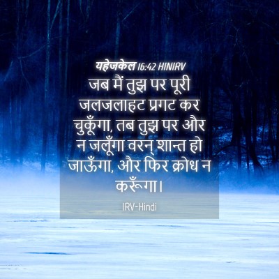 Picture 04 - यहेजकेल 16:42 HINIRV - जब मैं तुझ पर पूरी - Bible Verse Picture
