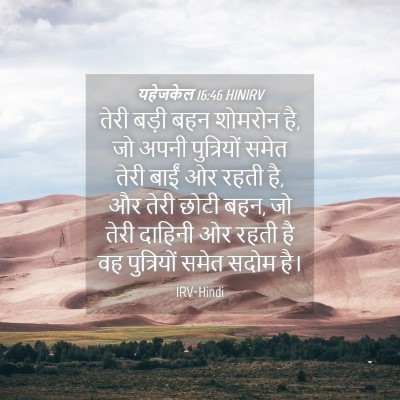 Picture 04 - यहेजकेल 16:46 HINIRV - तेरी बड़ी बहन - Bible Verse Picture