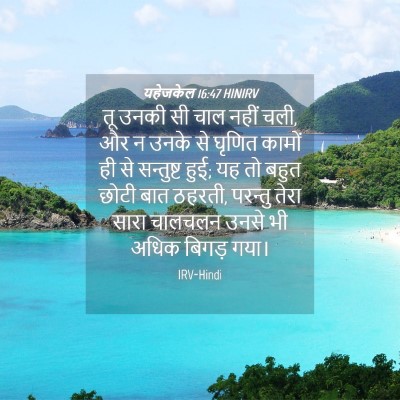 Picture 04 - यहेजकेल 16:47 HINIRV - तू उनकी सी चाल नहीं - Bible Verse Picture