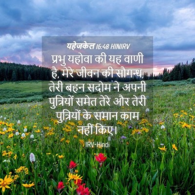 Picture 04 - यहेजकेल 16:48 HINIRV - प्रभु यहोवा की यह - Bible Verse Picture