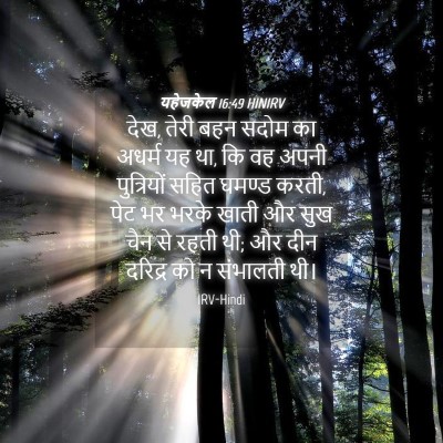 Picture 04 - यहेजकेल 16:49 HINIRV - देख, तेरी बहन सदोम - Bible Verse Picture