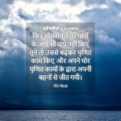 Picture 04 - यहेजकेल 16:51 HINIRV - फिर शोमरोन ने तेरे - Bible Verse Picture