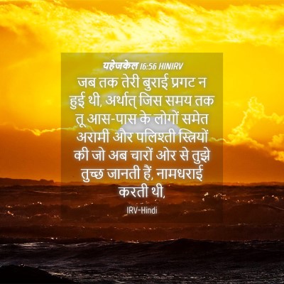 Picture 04 - यहेजकेल 16:56 HINIRV - जब तक तेरी बुराई - Bible Verse Picture