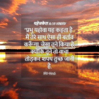 Picture 04 - यहेजकेल 16:59 HINIRV - “प्रभु यहोवा यह - Bible Verse Picture