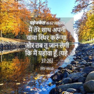 Picture 04 - यहेजकेल 16:62 HINIRV - मैं तेरे साथ अपनी - Bible Verse Picture