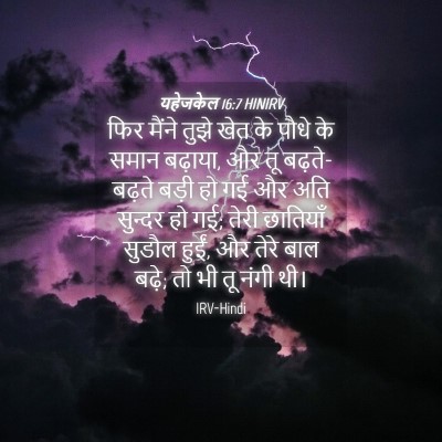 Picture 04 - यहेजकेल 16:7 HINIRV - फिर मैंने तुझे खेत - Bible Verse Picture