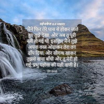 Picture 04 - यहेजकेल 16:8 HINIRV - “मैंने फिर तेरे - Bible Verse Picture