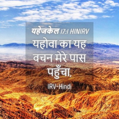 Picture 04 - यहेजकेल 17:1 HINIRV - यहोवा का यह वचन - Bible Verse Picture