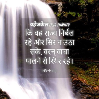 Picture 04 - यहेजकेल 17:14 HINIRV - कि वह राज्य निर्बल - Bible Verse Picture