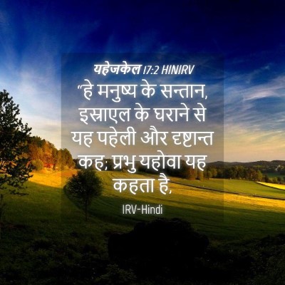 Picture 04 - यहेजकेल 17:2 HINIRV - “हे मनुष्य के - Bible Verse Picture