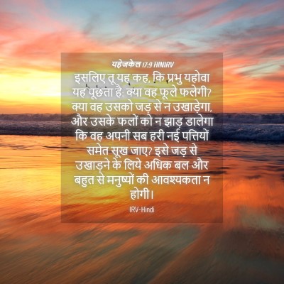 Picture 04 - यहेजकेल 17:9 HINIRV - इसलिए तू यह कह, कि - Bible Verse Picture