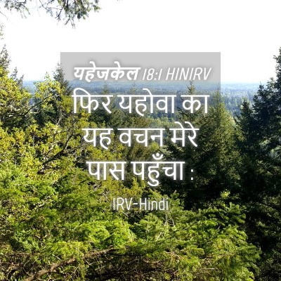 Picture 04 - यहेजकेल 18:1 HINIRV - फिर यहोवा का यह वचन - Bible Verse Picture
