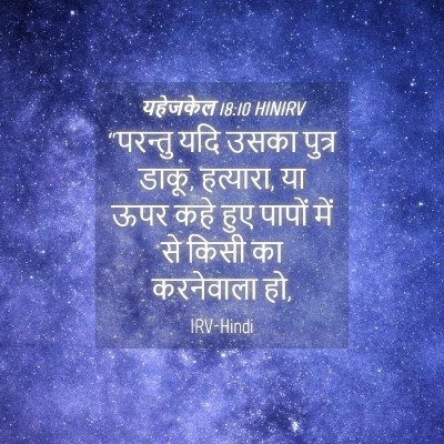 Picture 04 - यहेजकेल 18:10 HINIRV - “परन्तु यदि उसका - Bible Verse Picture