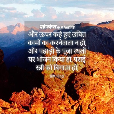 Picture 04 - यहेजकेल 18:11 HINIRV - और ऊपर कहे हुए उचित - Bible Verse Picture