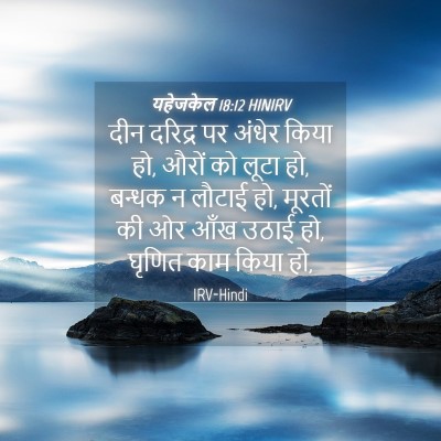 Picture 04 - यहेजकेल 18:12 HINIRV - दीन दरिद्र पर - Bible Verse Picture
