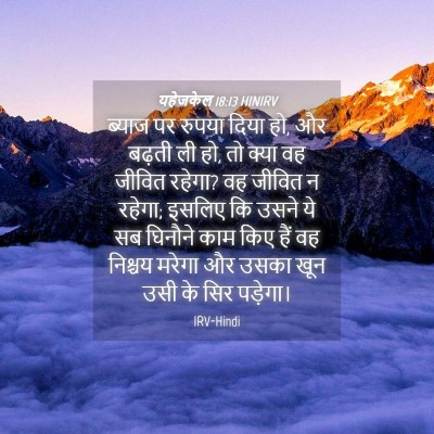 Picture 04 - यहेजकेल 18:13 HINIRV - ब्याज पर रुपया - Bible Verse Picture