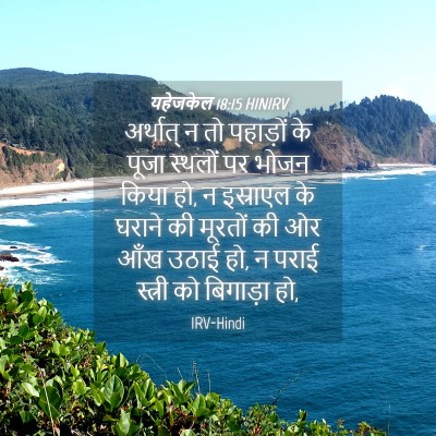 Picture 04 - यहेजकेल 18:15 HINIRV - अर्थात् न तो - Bible Verse Picture