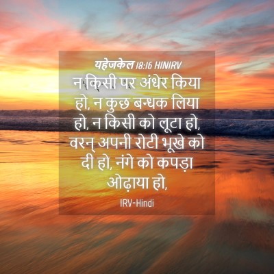 Picture 04 - यहेजकेल 18:16 HINIRV - न किसी पर अंधेर - Bible Verse Picture