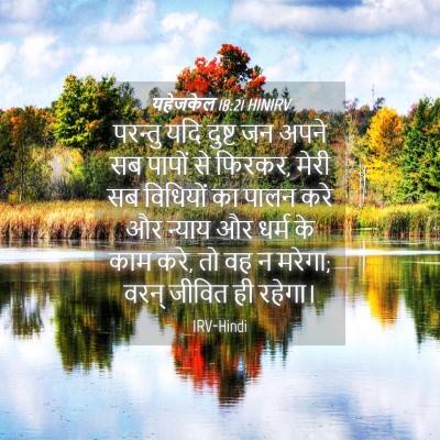 Picture 04 - यहेजकेल 18:21 HINIRV - परन्तु यदि दुष्ट - Bible Verse Picture