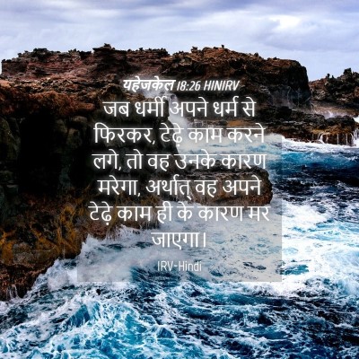 Picture 04 - यहेजकेल 18:26 HINIRV - जब धर्मी अपने धर्म - Bible Verse Picture