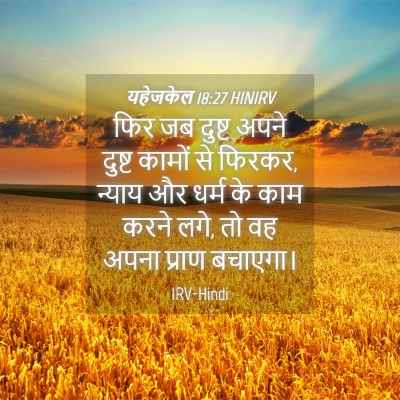 Picture 04 - यहेजकेल 18:27 HINIRV - फिर जब दुष्ट अपने - Bible Verse Picture