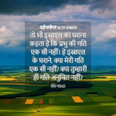 Picture 04 - यहेजकेल 18:29 HINIRV - तो भी इस्राएल का - Bible Verse Picture