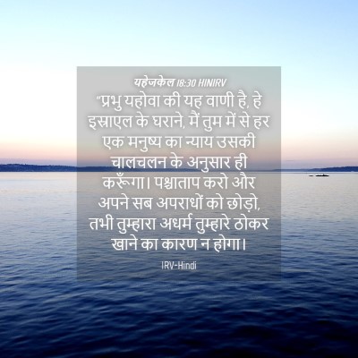 Picture 04 - यहेजकेल 18:30 HINIRV - “प्रभु यहोवा की यह - Bible Verse Picture