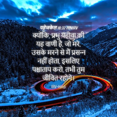Picture 04 - यहेजकेल 18:32 HINIRV - क्योंकि, प्रभु - Bible Verse Picture