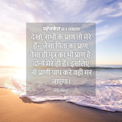 Picture 04 - यहेजकेल 18:4 HINIRV - देखो, सभी के प्राण - Bible Verse Picture