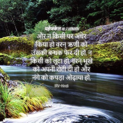 Picture 04 - यहेजकेल 18:7 HINIRV - और न किसी पर अंधेर - Bible Verse Picture